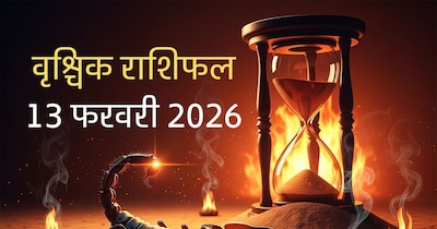 वृश्चिक राशिफल 13 फरवरी 2026