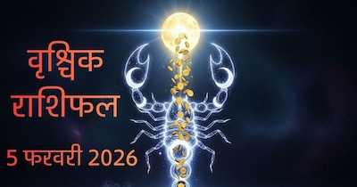 वृश्छिक राशिफल 5 फरवरी 2026