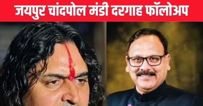 जयपुर दरगाह विवाद: चांदपोल सब्जी मंडी में अधिकारियों की गलती, इंजीनियरों पर लगा आरोप.