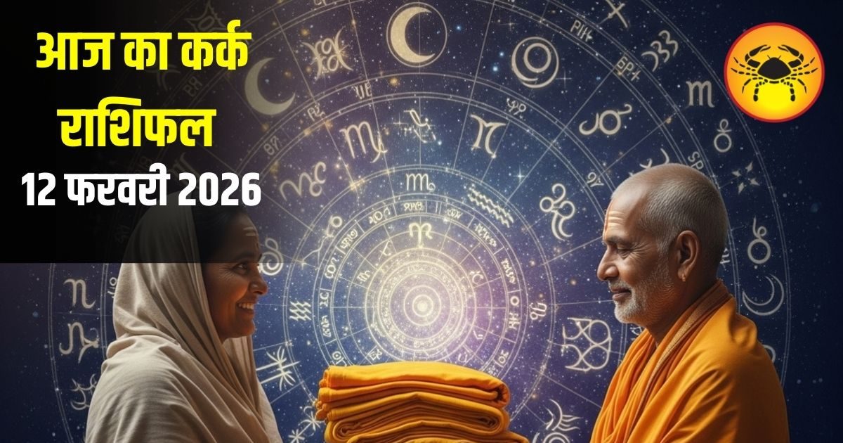 Kark Rashifal: कर्क राशि वालों आज चमकेंगे आपके सितारे, रुके काम होंगे पूरे, करियर में मिलेगी नई उड़ान, जानें उपाय