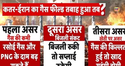 एक हमला और सब महंगा! गैस फील्ड तबाह हुए तो आपकी जेब पर पड़ेगा ये असर.