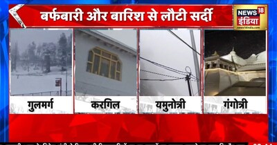 गुलमर्ग, करगिल, यमुनोत्री में मौसम का यू-टर्न, अचानक बर्फबारी से बढ़ी ठंड
