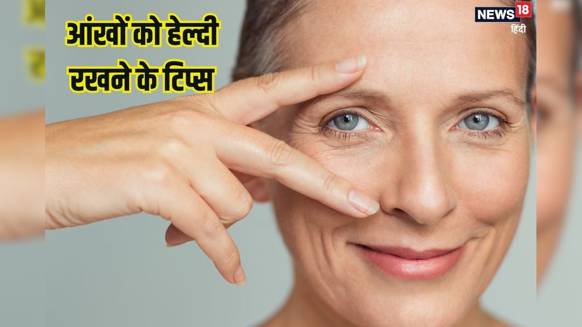 बुढ़ापे तक आंखों की रोशनी रहेगी चकाचक, फॉलो करें आई स्पेशलिस्ट की ये सलाह