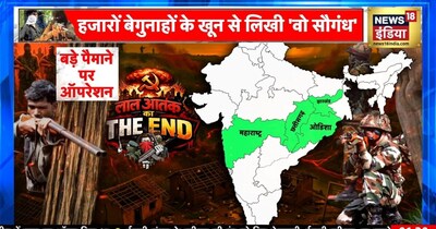 नक्सलवाद का अंत: हिडमा, देवजी, पापा राव के 'मकड़जाल' से देश हुआ मुक्त