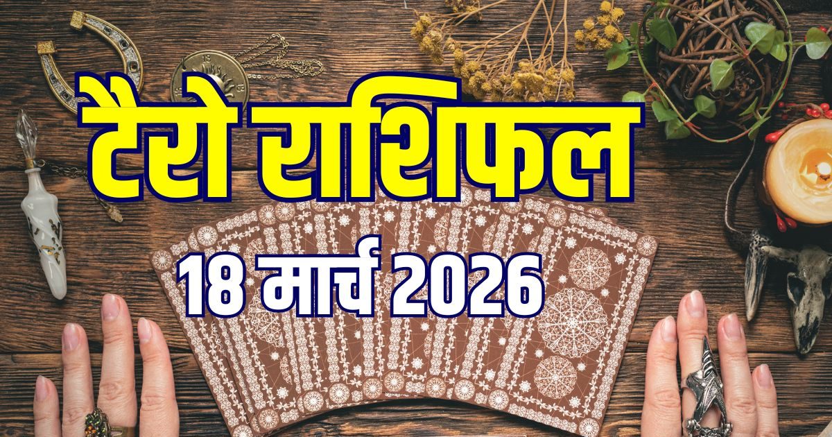 Aaj Ka Tarot Rashifal, 18 March 2026: मिथुन पाएंगे अच्छी जॉब, ये 3 राशिवाले रहें सावधान!