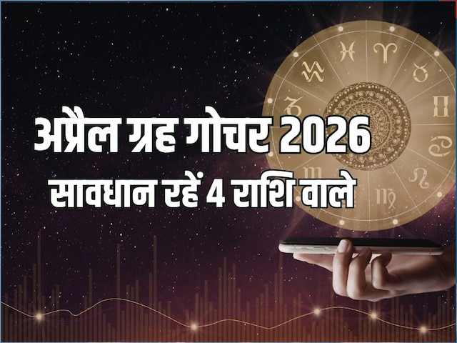अप्रैल में बड़े-बड़े ग्रहों का राशि परिवर्तन, पूरे माह संभलकर रहें 4 राशि वाले