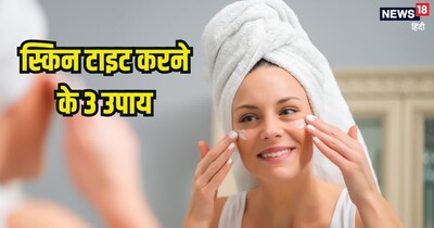  ढीली त्वचा में कसाव लाने के तरीके.