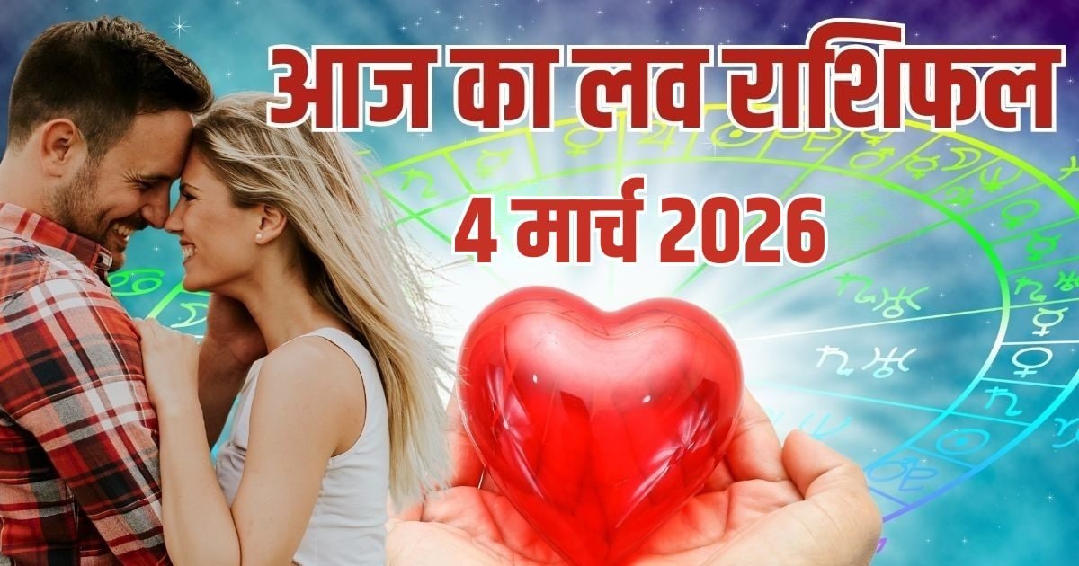 आज का प्रेम राशिफल: होली 6 राशियों के लिए गोल्डन डे, वृषभ-वृश्चिक की लव लाइफ में बड़ा मोड़ आज का प्रेम राशिफल: होली 6 राशियों के लिए गोल्डन डे, वृषभ-वृश्चिक की लव लाइफ में बड़ा मोड़