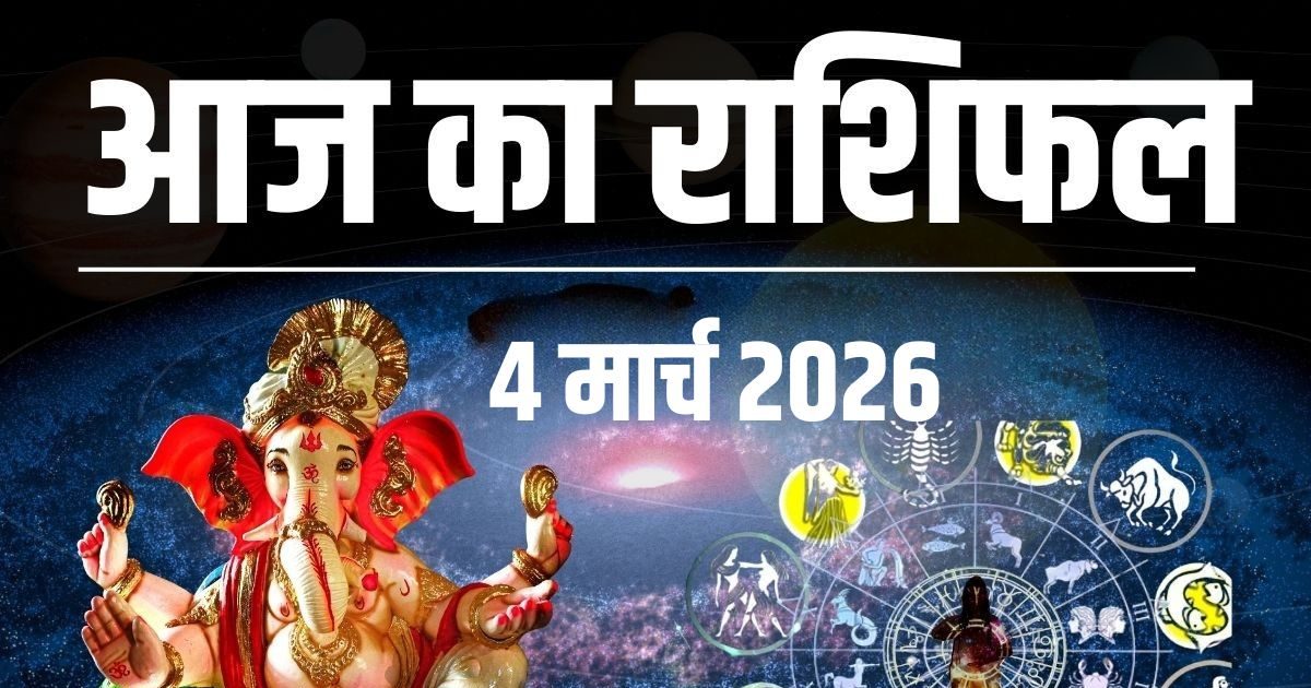 आज का राशिफल (4 मार्च 2026): Aaj ka Rashifal: होली के दिन क्या आज चमकेगी आपकी किस्मत? जाने आज का राशिफल (4 मार्च 2026): Aaj ka Rashifal: होली के दिन क्या आज चमकेगी आपकी किस्मत? जाने