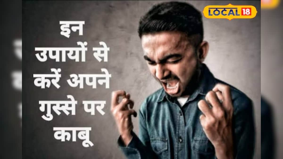 चिड़चिड़ापन और गुस्सा बढ़ने के पीछे क्या है वजह? जानें कैसे पाएं इससे छुटकारा – News18 हिंदी