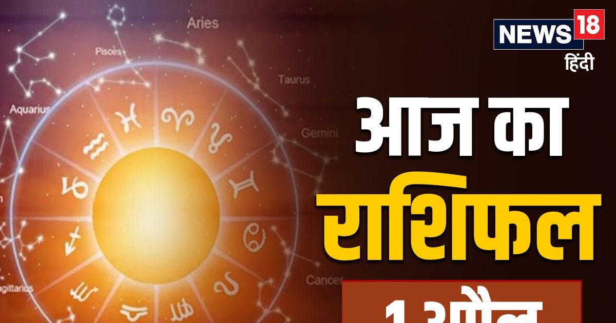 Aaj ka Rashifal मेष, धनु समेत 6 राशियों के लिए अप्रैल का पहला दिन लाभदायक! पढ़ें आज का राश