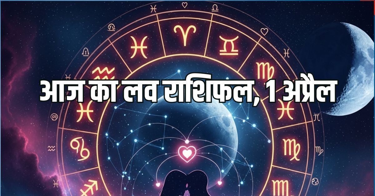 मिथुन, तुला समेत 6 राशि वालों की आज पार्टनर के साथ बढ़ेंगी नजदीकियां! पढ़ें आज का लव राशिफ मिथुन, तुला समेत 6 राशि वालों की आज पार्टनर के साथ बढ़ेंगी नजदीकियां! पढ़ें आज का लव राशिफ