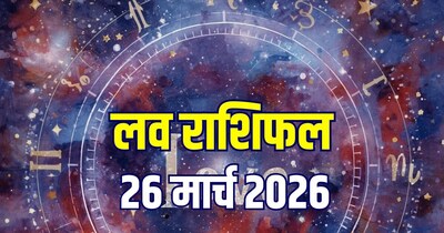 आज का लव राशिफल, 25 मार्च 2026. (Photo: AI)