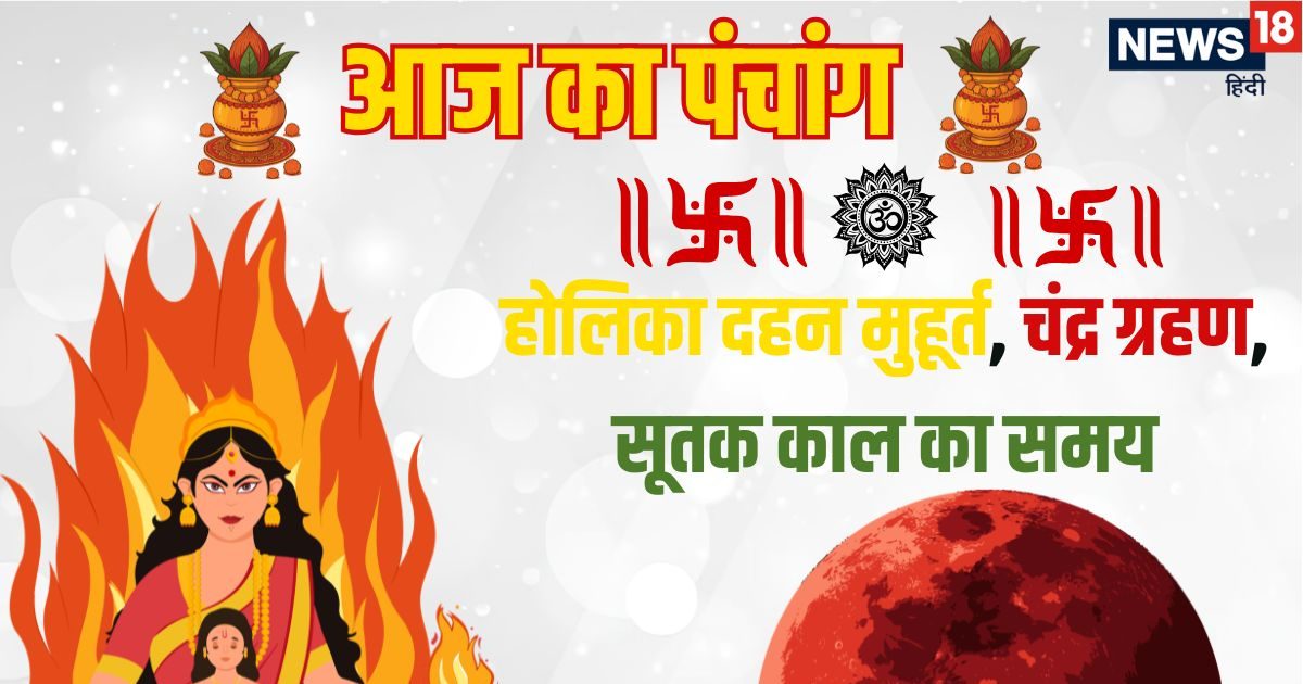 Aaj Ka Panchang: चंद्र ग्रहण और होलिका दहन आज, फाल्गुन पूर्णिमा व्रत, दोपहर 03:20 से ग्रहण Aaj Ka Panchang: चंद्र ग्रहण और होलिका दहन आज, फाल्गुन पूर्णिमा व्रत, दोपहर 03:20 से ग्रहण