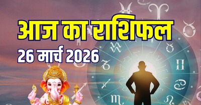 आज का राशिफल, 26 मार्च 2026.