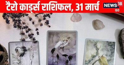 टॅरो राशीभविष्य 31 मार्च: मेष, मिथुनसह 4 राशींना चांगल्या पगाराची ऑफर; कन्या, मकरला संयम ठेवण्याचा सल्ला