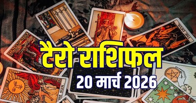 आज का टैरो राशिफल, 20 मार्च 2026