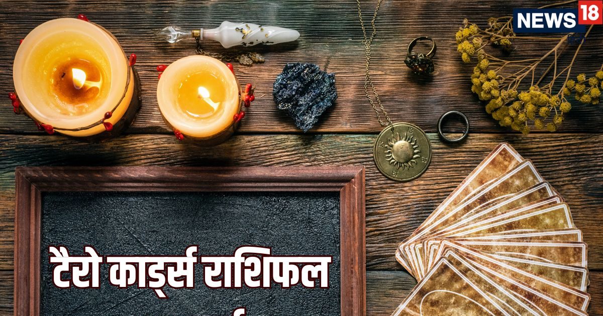 Aaj Ka Tarot Rashifal: मिथुन, धनु समेत 4 राशियों के लिए नई शुरुआत का समय, कन्या वाले धैर्य Aaj Ka Tarot Rashifal: मिथुन, धनु समेत 4 राशियों के लिए नई शुरुआत का समय, कन्या वाले धैर्य