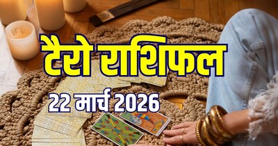 आज का टैरो राशिफल, 22 मार्च 2026.