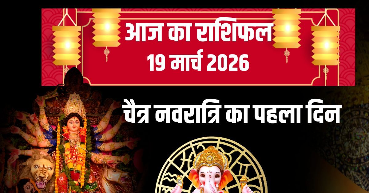 Aaj Ka Rashifal 19 मार्च 2026: चैत्र नवरात्रि के पहले दिन कई राशिवालों की चमकेगी किस्मत