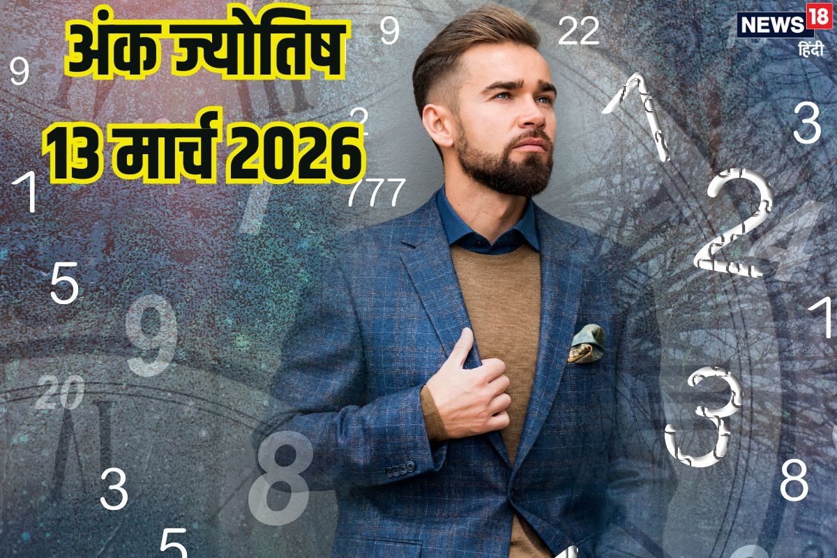 Ank Jyotish 13 March 2026: 1, 3, 8 और 9 को मिलेगी सफलता, बढ़ेगी इनकम, नंबर 5, 6, 7 झेलेंगे घरेलू तनाव, पढ़ें आज का अंक ज्योतिष