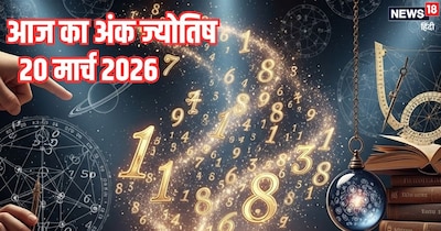 दैनिक अंक ज्योतिष 20 मार्च 2026