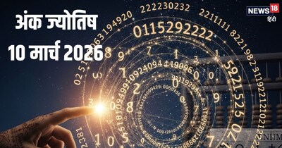 दैनिक अंक ज्योतिष 10 मार्च 2026