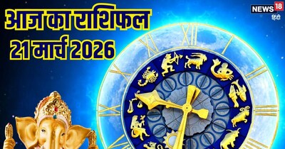 आज का राशिफल 21 मार्च 2026.