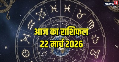 आज का राशिफल 22 मार्च 2026