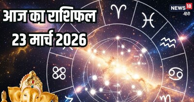 आज का राशिफल 23 मार्च 2026.