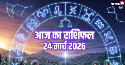 आज का राशिफल 24 मार्च 2026
