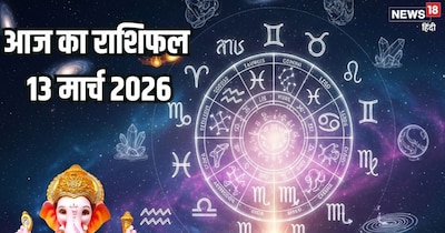 दैनिक राशिफल 13 मार्च 2026.