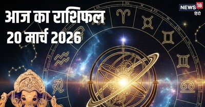 आज का राशिफल 20 मार्च 2026
