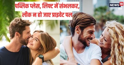 पब्लिक प्लेस, लिफ्ट में पार्टनर के साथ रहें संभलकर.