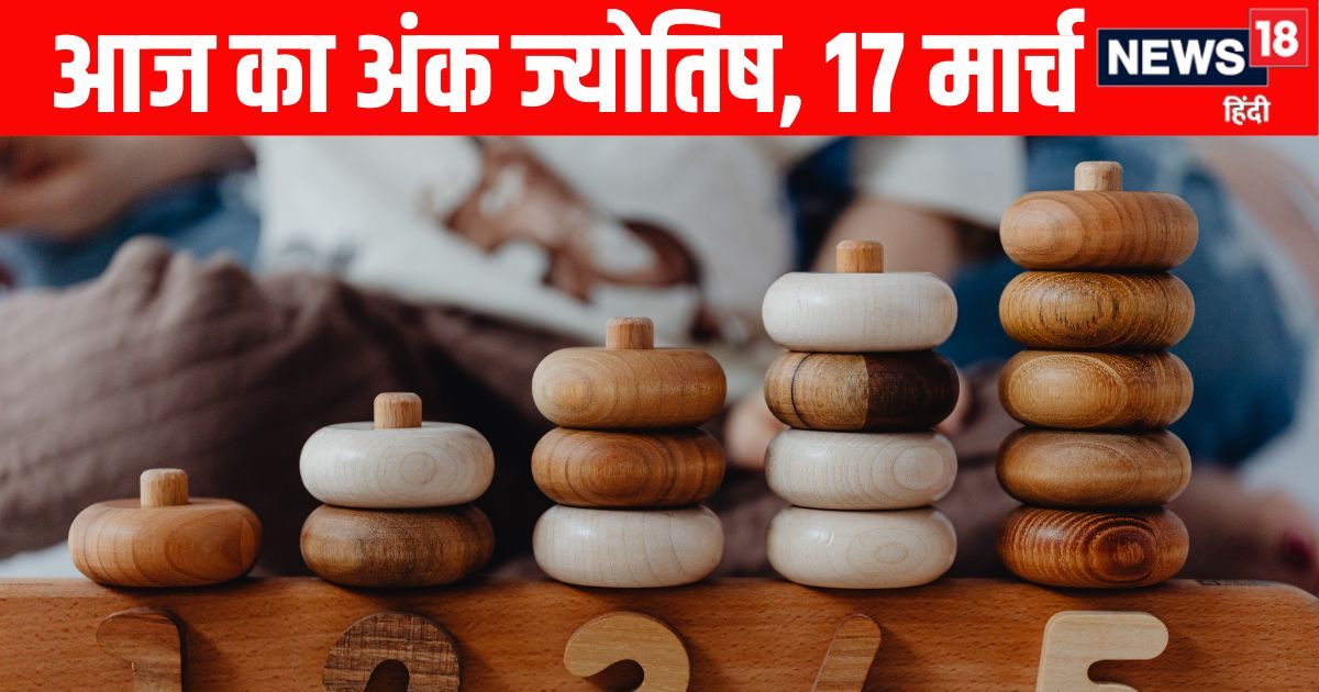Ank Jyotish 17 March: मूलांक 2, 4, 7 वालों को आज प्रॉपर्टी, करियर और बच्चों के मामले में द