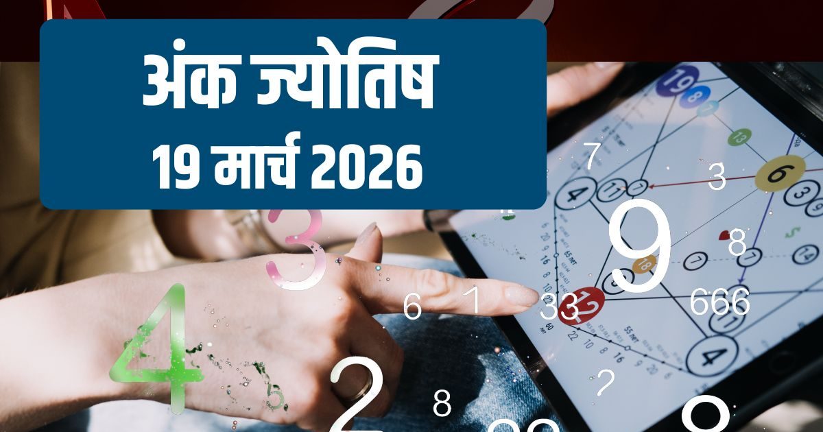 Aaj Ka Ank Jyotish | 19 March 2026: आज कई मूलांक वालों की होगी बल्ले-बल्ले