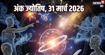 दैनिक अंक ज्योतिष 31 मार्च 2026