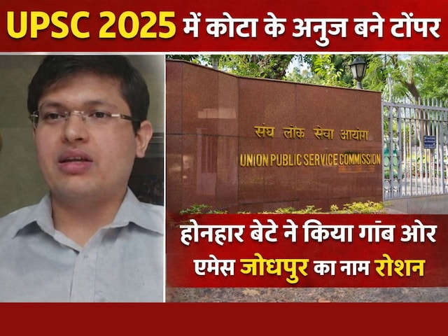 कोटा के लाल अनुज अग्निहोत्री बने UPSC 2025 टॉपर, जोधपुर से कर चुके हैं डॉक्टरी