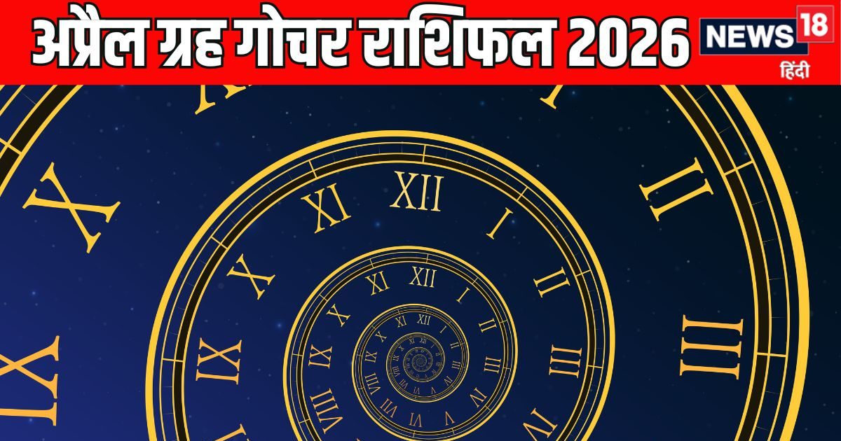 April Grah Gochar 2026: अप्रैल में सूर्य, बुध समेत कई बड़े ग्रहों का राशि परिवर्तन, मेष, व April Grah Gochar 2026: अप्रैल में सूर्य, बुध समेत कई बड़े ग्रहों का राशि परिवर्तन, मेष, व