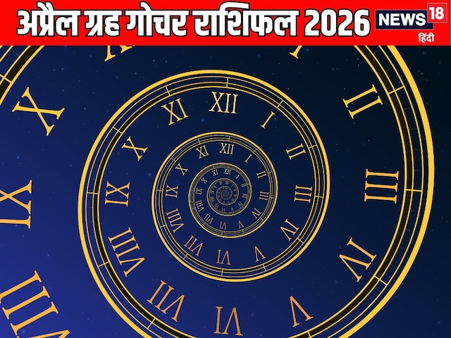 अप्रैल में बड़े ग्रहों का राशि परिवर्तन, मेष सहित 5 राशियों के लिए लाभदायक माह