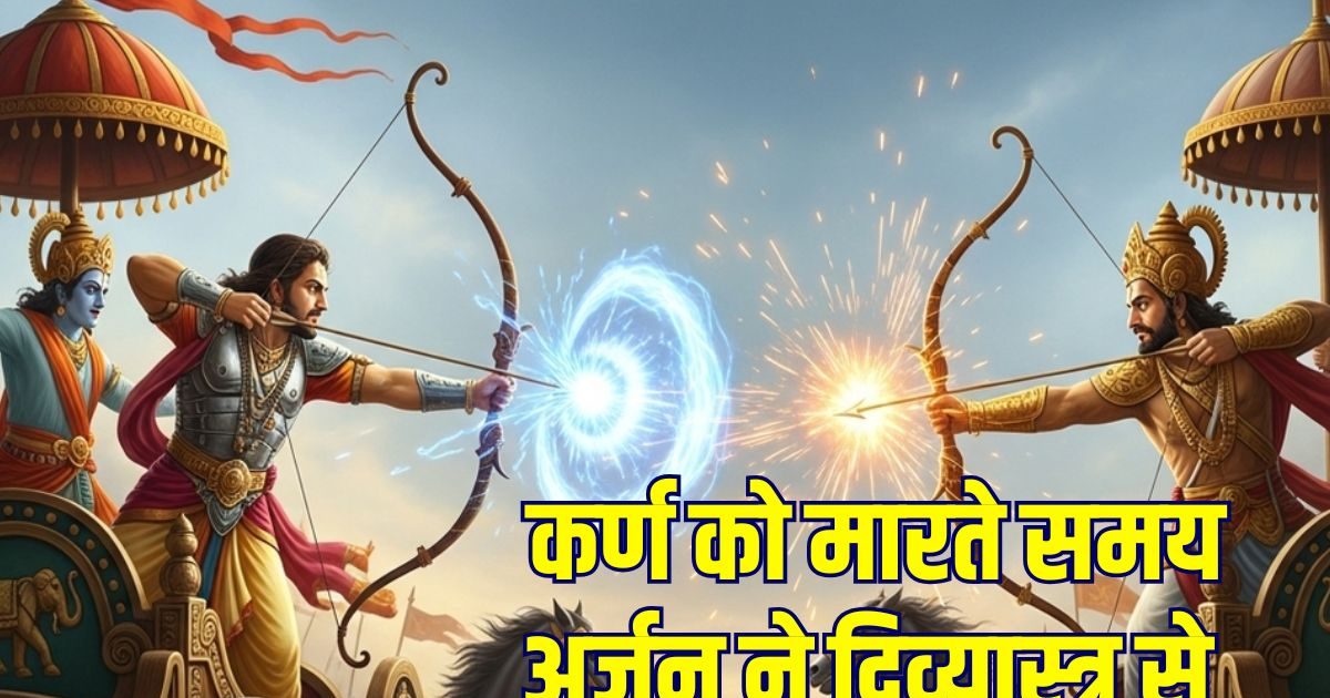 महाभारत: कर्ण वध में दिव्यास्त्र मारते समय अर्जुन ने क्या कहा, जिसका बाण ने किया पालन!