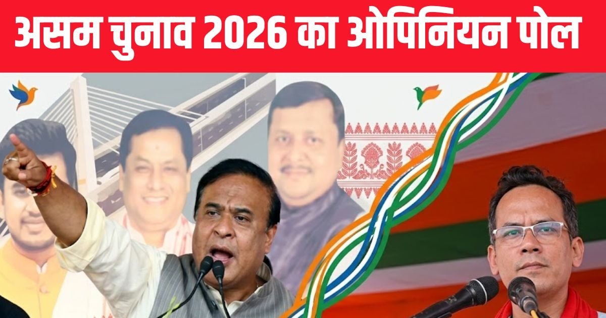 Assam Chunav Opinion Polls 2026: असम में फिर सरकार बनाएंगे हिमंता बिस्वा सरमा, रेस में पिछड़ रही कांग्रेस और गौरव गोगोई