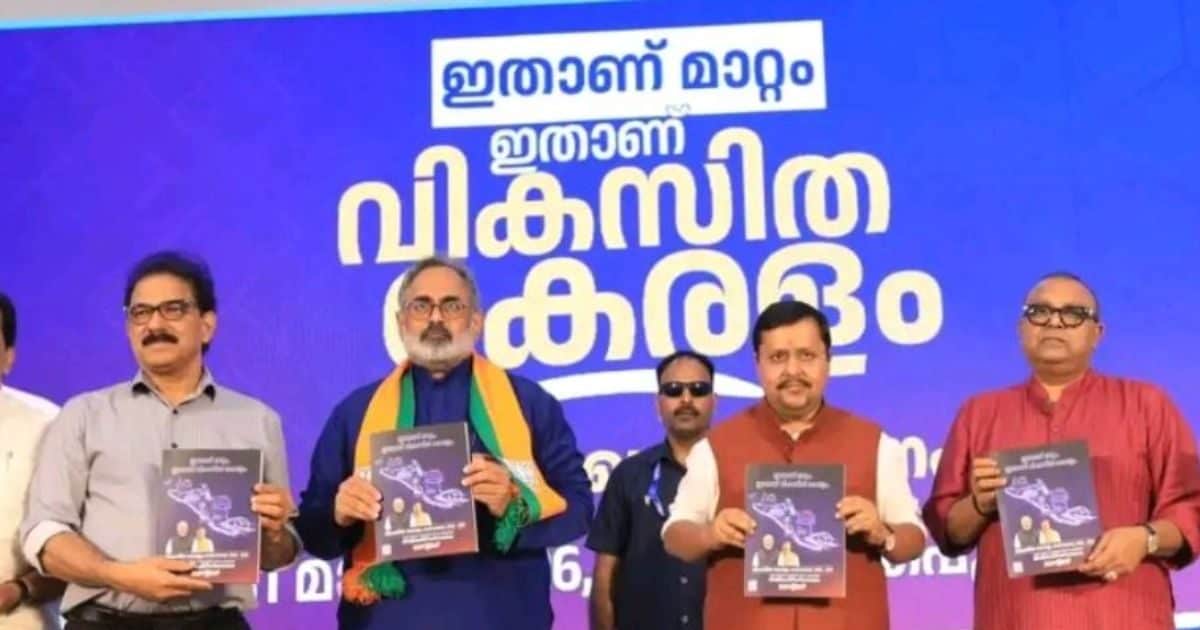 फ्री सिलेंडर, मुफ्त पानी, एम्स, मेट्रो और 3000 पेंशन का वादा… बीजेपी के मेनिफेस्टो ने कैसे केरल में मचा दी हलचल, बात बन गई तो सरकार पक्की!