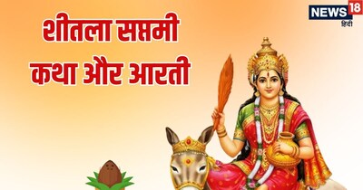 শীতলা সপ্তমী: মা শীতলার সম্পূর্ণ কাহিনী ও আরতি পড়ুন, পান সুখ, শান্তি ও আরোগ্য।