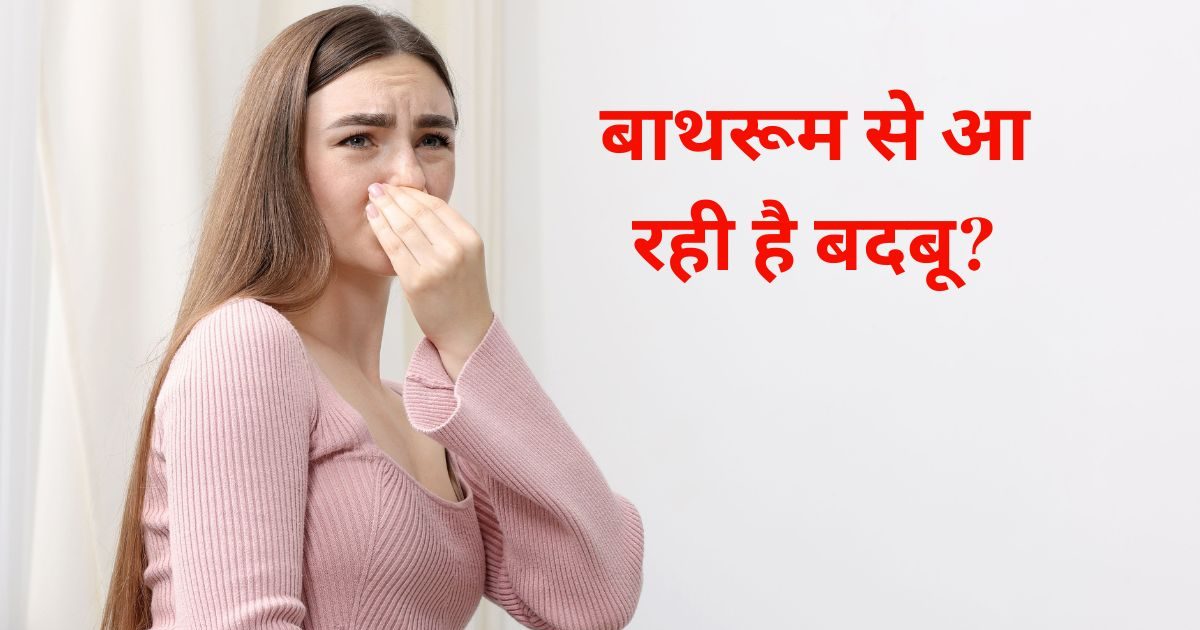 बाथरूम की दुर्गंध यूं हो जाएगी दूर, बस करें ये 5 काम, खुशबुओं से महक जाएगा कोना-कोना