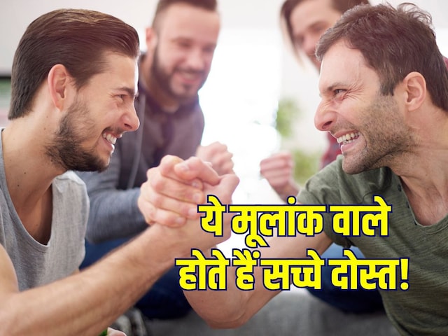 इस मूलांक वाले को जरूर बनाएं अपना दोस्त, हर मुश्किल घड़ी में देते हैं साथ!