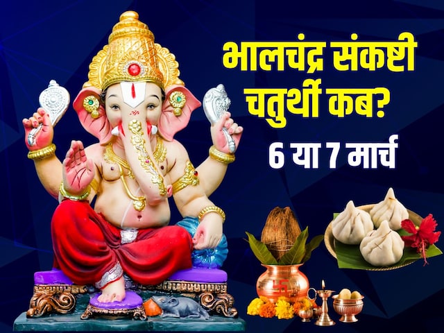 भालचंद्र संकष्टी चतुर्थी कब, 6 या 7 मार्च? जानें तारीख, मुहूर्त, चंद्रोदय