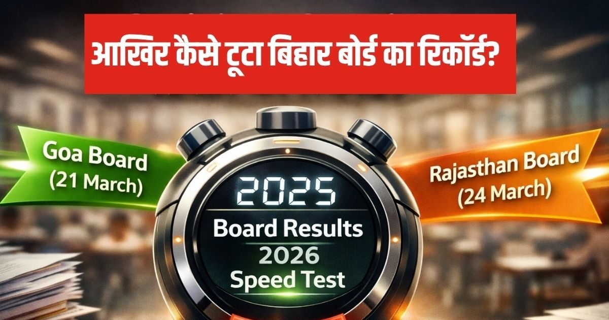 Bihar Board Result 2026: टूट गया बिहार बोर्ड का रिकॉर्ड, गोवा और राजस्थान ने छीना ‘सबसे तेज’ होने का ताज!