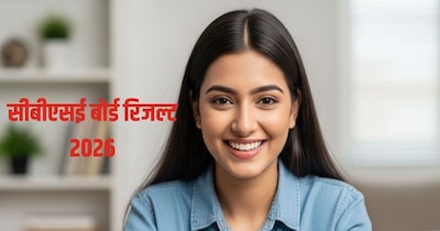 CBSE 10th 12th Result 2026: सीबीएसई बोर्ड परीक्षा के नतीजे आमतौर पर मई में ही जारी किए जाते हैं