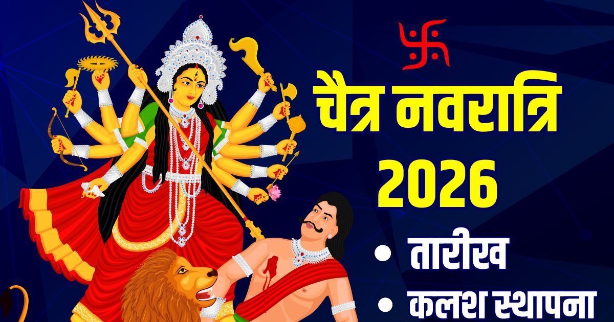 3 शुभ योग में होगा चैत्र नवरात्रि का शुभारंभ, कलश स्थापना के लिए 2 मुहूर्त, जानें तारीख 3 शुभ योग में होगा चैत्र नवरात्रि का शुभारंभ, कलश स्थापना के लिए 2 मुहूर्त, जानें तारीख